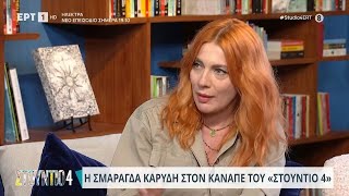 Σμαράγδα Καρύδη: «Η γιαγιά μου ήταν η πρώτη μου απώλεια» | 17/10/23 | ΕΡΤ