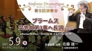 劇響第９回演奏会/ブラームス / 交響曲第3番へ長調 op.90/Johannes Brahms / Sinfonie Nr. 3 in F-Dur op.90/Yuichi Sato