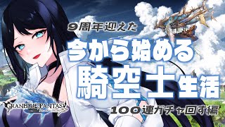 🔴【グラブル / 雑談】9周年迎えた今から始める騎空士生活 🌙 ガチャピン100連ガチャ引こう🐻【グランブルーファンタジー /  GRANBLUE FANTASY】 - Live Stream