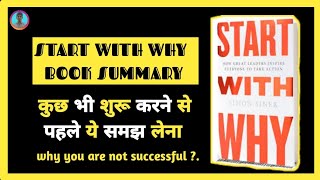 START WITH WHY BOOK SUMMARY IN HINDI (REVIEW) 🧘start with why books summary in hindi ❤️