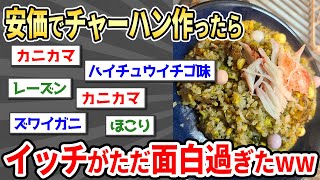 【2ch面白い】安価でチャーハン作ったら普通にまずかったww【ゆっくり】