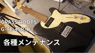 【ギターリペア】Grass Roots G-TE-45R/H 各種メンテナンス