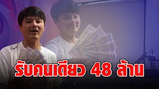 ฟ้าส่งมาให้เป็นเศรษฐี หนุ่มปราจีน ถูกรางวัลที่1 ชุดใหญ่ 8 ใบ รับเน้นๆ 48 ล้าน