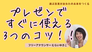 すぐに使える！すぐに活かせる！プレゼンテーションのコツ３つ！！