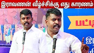 இராவணன் வீழ்ச்சிக்கு எது காரணம் ! | Thamal Saravanan Best Speech