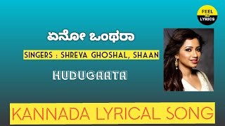 Eno Onthara Song lyrics in Kannada|Shreya Ghoshal|Shaan| @FeelTheLyrics