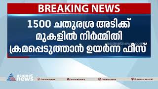 ഭൂമി പതിവ് ചട്ട ഭേദഗതി ബിൽ വരുന്ന സഭ സമ്മേളനത്തിൽ അവതരിപ്പിക്കും | Land Revenue Act