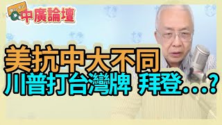 11.6.20【中廣論壇】湯紹成 : 美抗中大不同   川普打台灣牌 拜登...?