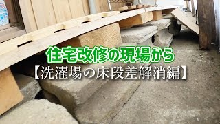 【住宅改修の現場から】洗濯場の床段差解消/オーダーすのこ/介護保険対象外