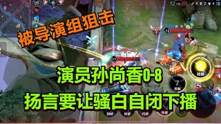 【王者荣耀骚白】演员孙尚香0-8 扬言要让骚白自闭下播