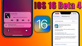 iOS 16 Beta 4 обновление! Что нового в iOS 16 Beta 4? Новые фишки iOS 16 Beta 4