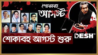 শুরু হলো শোকাবহ আগস্ট, শহীদদের স্মরণে নানা কর্মসূচি | August News | 15 August | Desh TV News