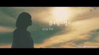 [Audio HQ] គ្មានថ្ងៃបញ្ចប់-សុគន្ធ នីសា