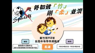 112年全國中等學校運動會-柔道賽事直播(第一場地) 2023/04/25