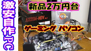 【自作PC・格安】新品2万円台でゲーミングパソコンを作る方法！組み立て編【Ryzen】