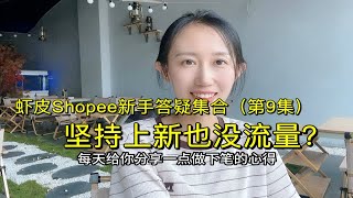 虾皮shopee坚持上新也没有流量怎么办？