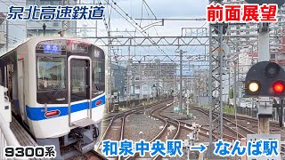 【前面展望】泉北高速鉄道 南海高野線 和泉中央駅 → なんば駅