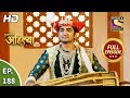 Punyashlok Ahilya Bai - पुण्यश्लोक अहिल्या बाई - Ep 188 - Full Episode - 22nd Sep, 2021