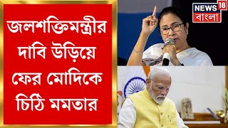 DVC Water Release : DVC র জল ছাড়া নিয়ে ফের Modi কে চিঠি Mamata র । Bangla News