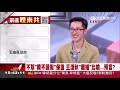 郭台銘不選是以退為進？袁紅冰爆國民黨權貴達共識 11月將上演換柱2.0？！│林楚茵主持│【前進新台灣焦點話題】20190918│三立新聞台