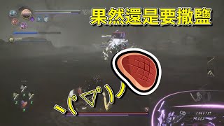 【蒼詠精華】大嶽丸要撒鹽—PC 仁王2完全版