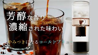 極上のコールドブリューをご自宅で。秘密はひと手間加えた抽出フィルターSP10＋