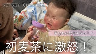 【赤ちゃん】初めての麦茶に激怒【生後5ヶ月】