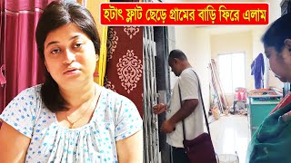 হঠাৎ ফ্ল্যাট ছেড়ে ফিরে এলাম গ্রামের বাড়িতে