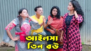 আইলসা তিন বউ I ফানি আলমগীর I Must Watch New Funny Video I Santo Entertainment