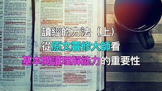 讀經的方法（上）：從原文靈修大師看基本閱讀理解能力的重要性