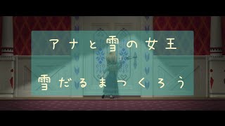 【17歳JKが歌ってみた】アナと雪の女王 雪だるまつくろう/神田沙也加、稲葉菜月、諸星すみれ  Disney Frozen