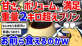 【2ch面白いスレ】バケツプリン作ってみたｗｗｗポムポムプリンかわいいよね。失敗せずに作れるコツを教えて。極上プリンの作り方。【濃厚なめらかプリン】【2chスレ ゆっくり】