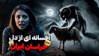 👹هرچ، موجودی که شب‌گردای خراسان از آن وحشت دارند!