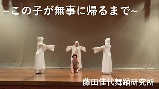 つながろうアート！／藤田佳代舞踊研究所《モダンダンス》「この子が無事に帰るまで」