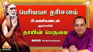 பெரியவா தரிசனம் - 001 | தாயின் பெருமை | பி.மணிகண்டன் | இந்து தொலைக்காட்சி | 001