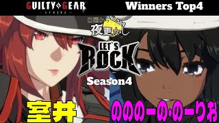 【室井（Ramlethal ラムレザル）VS のののーの・のーりお（Bridget ブリジット）】#GGST No.384日曜から夜更かし Winners Top4🔥Season4