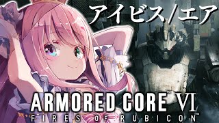 【 アーマード・コア6 】完全初心者の『ARMORED CORE VI』なのら！＃４ 最終回【姫森ルーナ/ホロライブ】ネタバレあり