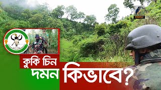 কুকি চিন দমন কিভাবে? । Maasranga News