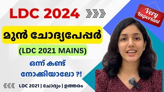 LDC 2024 | മുൻ LDC ചോദ്യങ്ങളും ഉത്തരങ്ങളും | LDC Mains 2021 | Previous Questions and Answers|aliSays