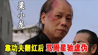 「火云邪神」梁小龙：出演陈真成名，靠周星驰翻红后却骂他虚伪！他因爱国言论被封杀20年，梁小龙和李小龙、成龙、狄龙一起并称为香港四小龙