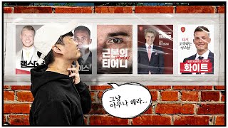 [방구석토크] 가봉맨 주장 박탈...새 주장은 누가 어울릴까?