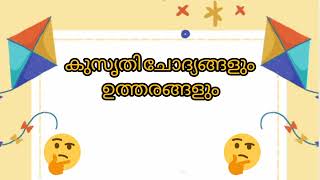 രസകരമായ കുസൃതി ചോദ്യങ്ങളും ഉത്തരങ്ങളും | ഉത്തരം മുട്ടിക്കുന്ന ചോദ്യവും ഉത്തരവും |kasurti chodiyangal