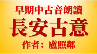 華而不艷地描寫初唐長安的盧照鄰名篇《長安古意》中古音朗讀