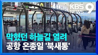 막혔던 하늘길 열려…공항은 온종일 ‘북새통’ [9시 뉴스] / KBS  2023.01.25.