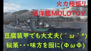 【World of Warships】巡洋艦MOLOTOVの豆腐装甲でもゲスドレなら行ける