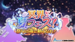 【あいりすミスティリア】イベント『冥界夏フェス！　祭りの夜に熱くなれ！』のムービー感想【あいミス】