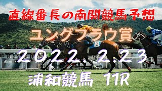 地方競馬予想【浦和競馬】2月23日【ユングフラウ賞】予想