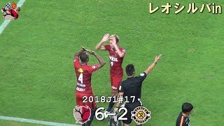 2018J1第17節 鹿島 6-2 柏 レオシルバin