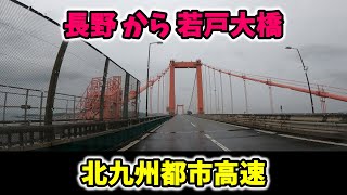 #1126【北九州都市高速】長野～若戸大橋～ラ・ムー 若松店までドライブ