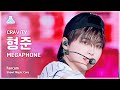 [예능연구소] CRAVITY HYEONGJUN – MEGAPHONE(크래비티 형준 - 메가폰) FanCam | Show! MusicCore | MBC231104방송